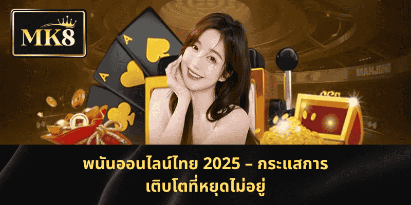 พนันออนไลน์ไทย 2025 – กระแสการเติบโตที่หยุดไม่อยู่