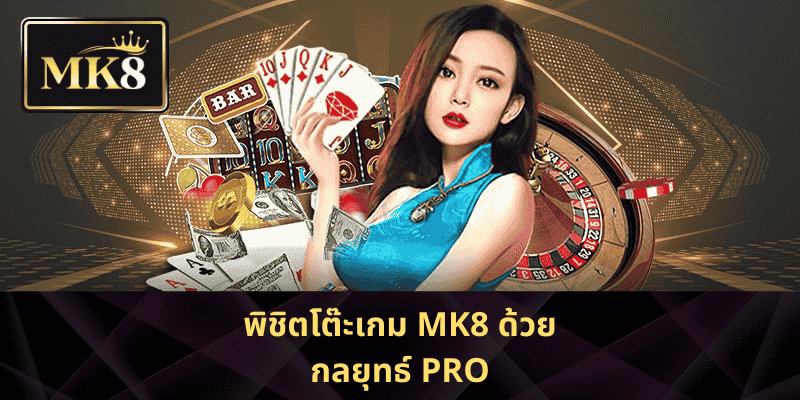 พิชิตโต๊ะเกม MK8 ด้วยกลยุทธ์ Pro