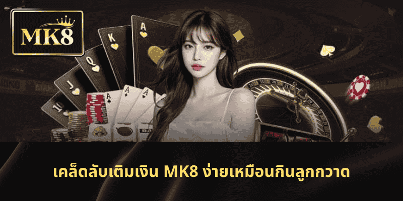 เคล็ดลับเติมเงิน MK8 ง่ายเหมือนกินลูกกวาด