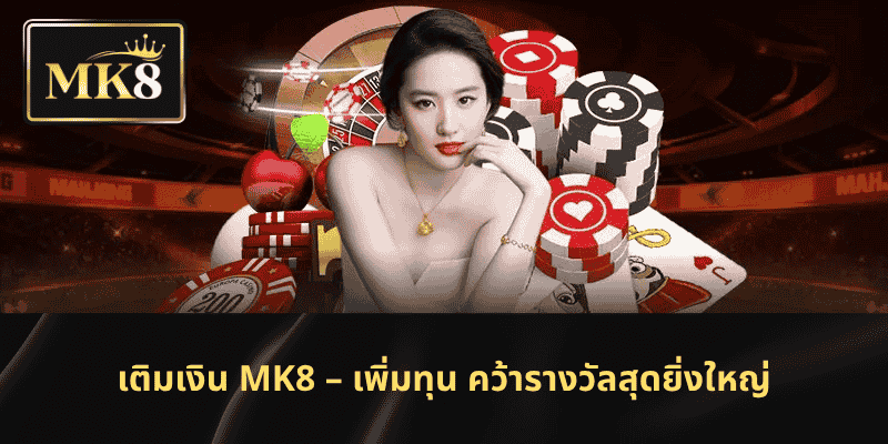 เติมเงิน MK8 – เพิ่มทุน คว้ารางวัลสุดยิ่งใหญ่