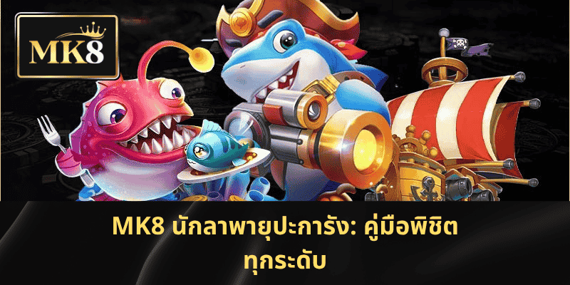 MK8 นักลาพายุปะการัง: คู่มือพิชิตทุกระดับ