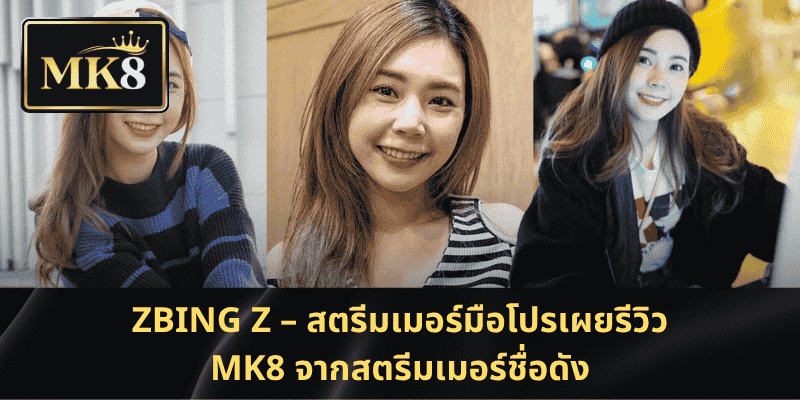Zbing z – สตรีมเมอร์มือโปรเผยรีวิว MK8 จากสตรีมเมอร์ชื่อดัง
