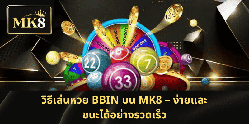 วิธีเล่นหวย BBIN บน MK8 – ง่ายและชนะได้อย่างรวดเร็ว