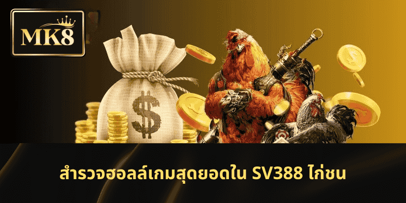 สำรวจฮอลล์เกมสุดยอดใน SV388 ไก่ชน